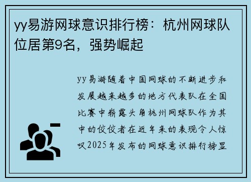 yy易游网球意识排行榜：杭州网球队位居第9名，强势崛起