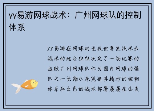 yy易游网球战术：广州网球队的控制体系
