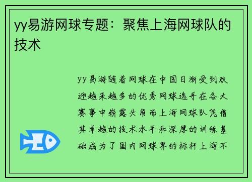 yy易游网球专题：聚焦上海网球队的技术