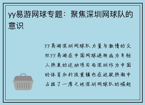 yy易游网球专题：聚焦深圳网球队的意识