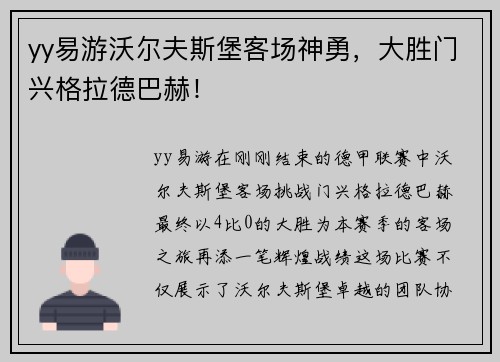 yy易游沃尔夫斯堡客场神勇，大胜门兴格拉德巴赫！