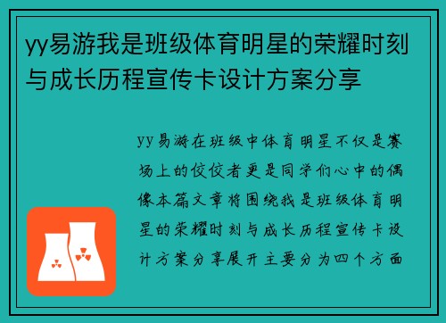 yy易游我是班级体育明星的荣耀时刻与成长历程宣传卡设计方案分享