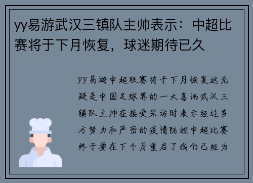 yy易游武汉三镇队主帅表示：中超比赛将于下月恢复，球迷期待已久
