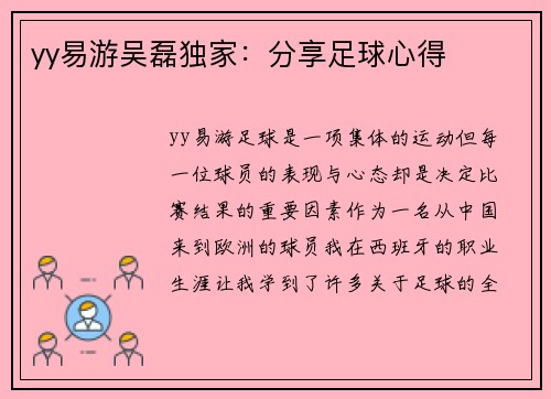 yy易游吴磊独家：分享足球心得
