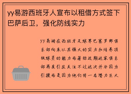yy易游西班牙人宣布以租借方式签下巴萨后卫，强化防线实力