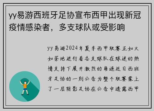 yy易游西班牙足协宣布西甲出现新冠疫情感染者，多支球队或受影响