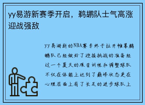 yy易游新赛季开启，鹈鹕队士气高涨迎战强敌