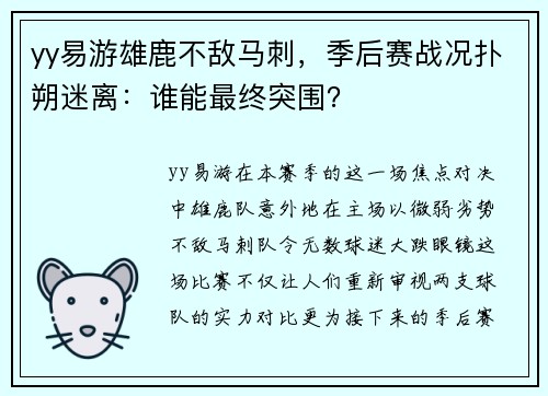 yy易游雄鹿不敌马刺，季后赛战况扑朔迷离：谁能最终突围？