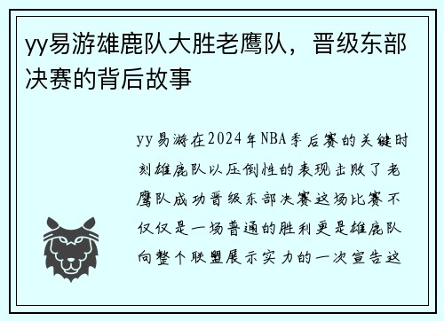 yy易游雄鹿队大胜老鹰队，晋级东部决赛的背后故事