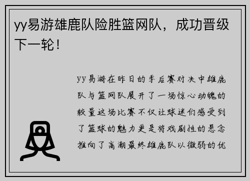 yy易游雄鹿队险胜篮网队，成功晋级下一轮！