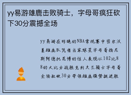 yy易游雄鹿击败骑士，字母哥疯狂砍下30分震撼全场