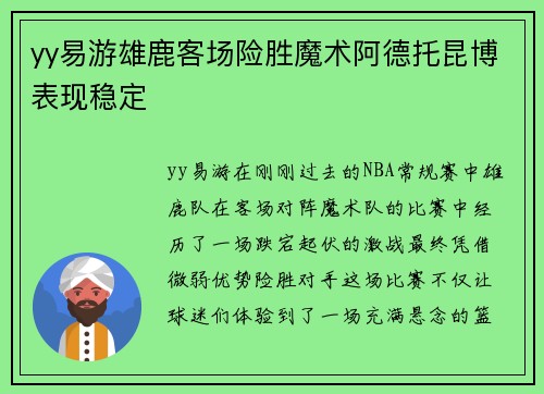 yy易游雄鹿客场险胜魔术阿德托昆博表现稳定