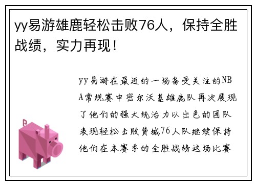 yy易游雄鹿轻松击败76人，保持全胜战绩，实力再现！