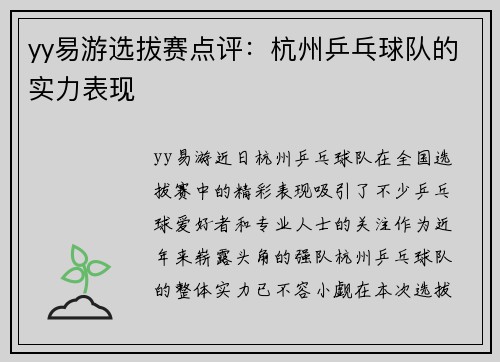 yy易游选拔赛点评：杭州乒乓球队的实力表现