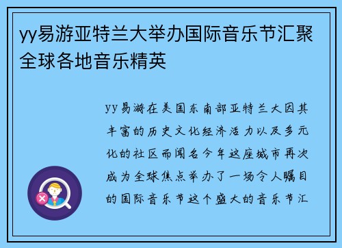 yy易游亚特兰大举办国际音乐节汇聚全球各地音乐精英