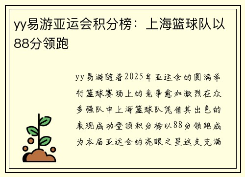 yy易游亚运会积分榜：上海篮球队以88分领跑