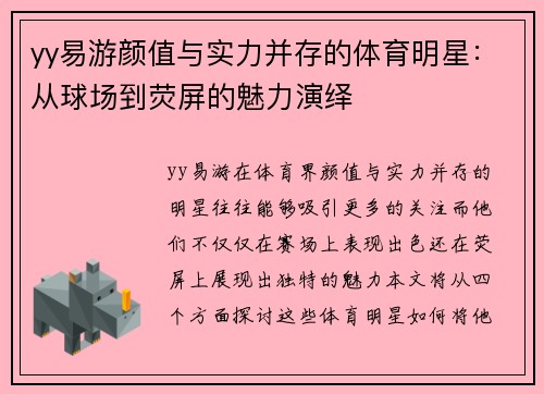yy易游颜值与实力并存的体育明星：从球场到荧屏的魅力演绎