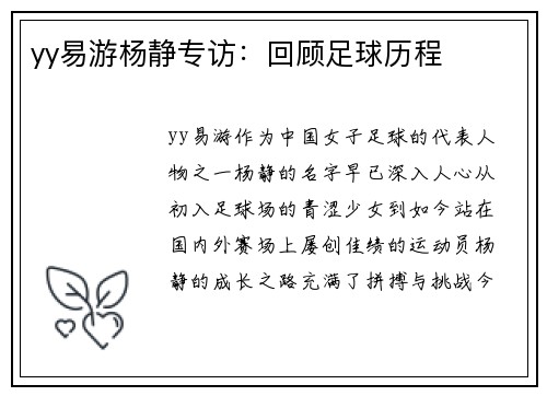 yy易游杨静专访：回顾足球历程