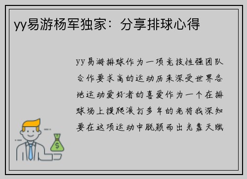 yy易游杨军独家：分享排球心得