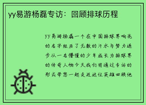 yy易游杨磊专访：回顾排球历程