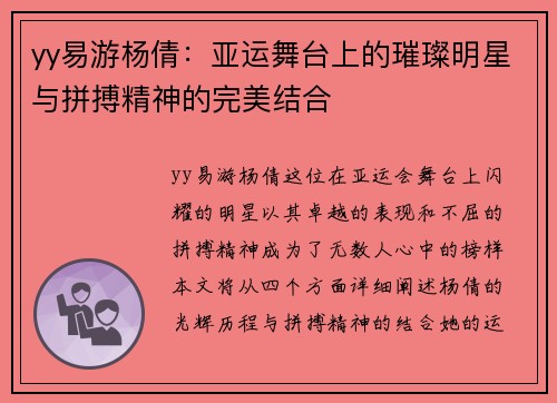 yy易游杨倩：亚运舞台上的璀璨明星与拼搏精神的完美结合