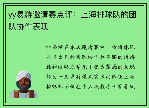 yy易游邀请赛点评：上海排球队的团队协作表现