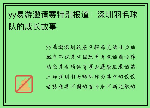 yy易游邀请赛特别报道：深圳羽毛球队的成长故事