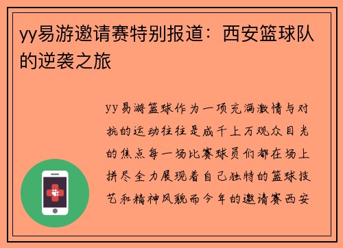yy易游邀请赛特别报道：西安篮球队的逆袭之旅