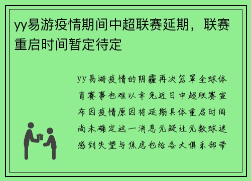 yy易游疫情期间中超联赛延期，联赛重启时间暂定待定