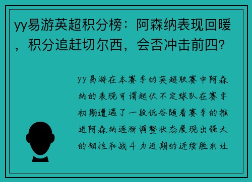 yy易游英超积分榜：阿森纳表现回暖，积分追赶切尔西，会否冲击前四？