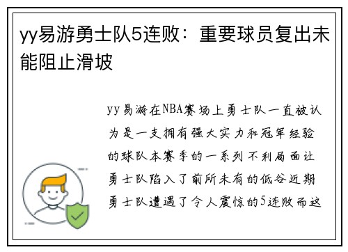 yy易游勇士队5连败：重要球员复出未能阻止滑坡