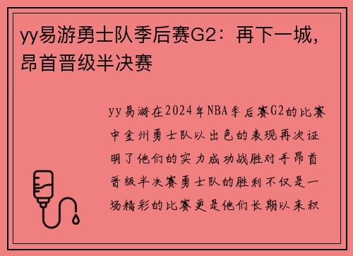 yy易游勇士队季后赛G2：再下一城，昂首晋级半决赛