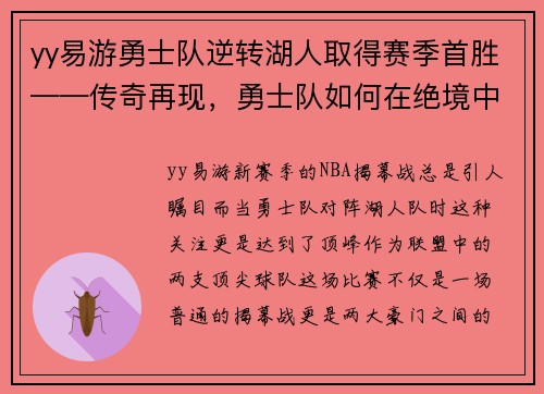 yy易游勇士队逆转湖人取得赛季首胜——传奇再现，勇士队如何在绝境中逆袭