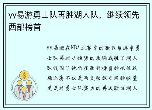 yy易游勇士队再胜湖人队，继续领先西部榜首