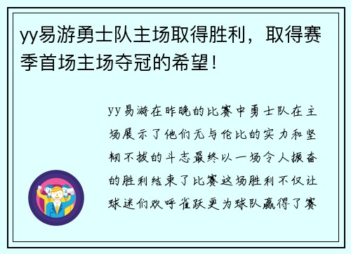 yy易游勇士队主场取得胜利，取得赛季首场主场夺冠的希望！