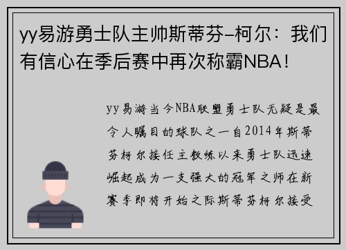 yy易游勇士队主帅斯蒂芬-柯尔：我们有信心在季后赛中再次称霸NBA！