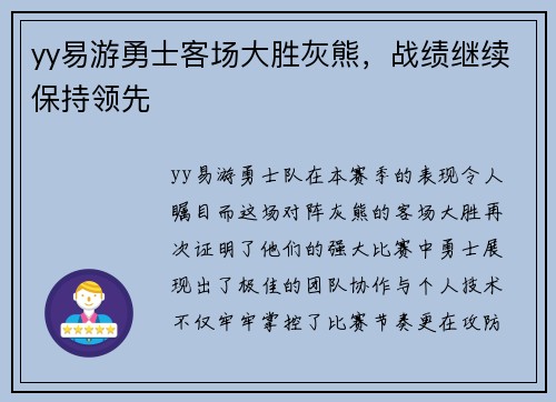 yy易游勇士客场大胜灰熊，战绩继续保持领先