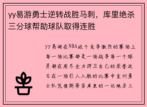 yy易游勇士逆转战胜马刺，库里绝杀三分球帮助球队取得连胜