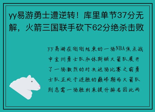 yy易游勇士遭逆转！库里单节37分无解，火箭三国联手砍下62分绝杀击败豪强