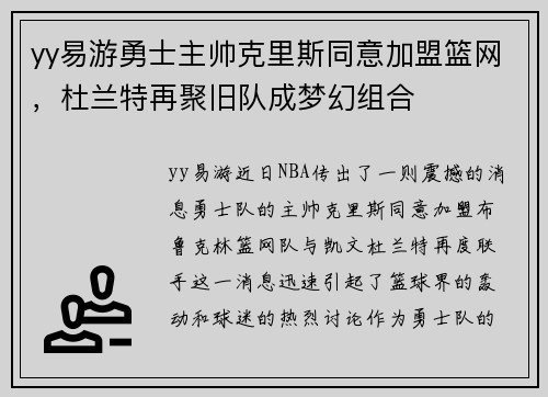 yy易游勇士主帅克里斯同意加盟篮网，杜兰特再聚旧队成梦幻组合