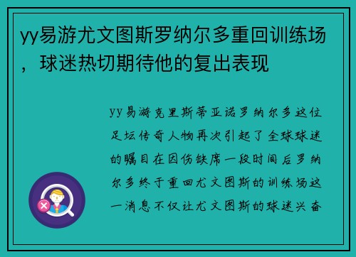 yy易游尤文图斯罗纳尔多重回训练场，球迷热切期待他的复出表现