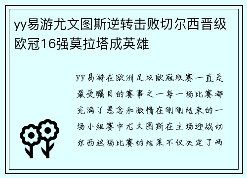 yy易游尤文图斯逆转击败切尔西晋级欧冠16强莫拉塔成英雄