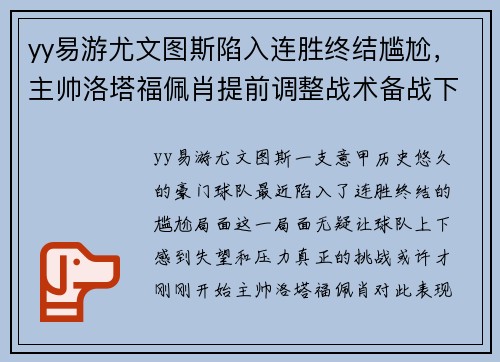 yy易游尤文图斯陷入连胜终结尴尬，主帅洛塔福佩肖提前调整战术备战下场重要意甲赛事