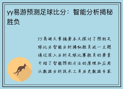 yy易游预测足球比分：智能分析揭秘胜负