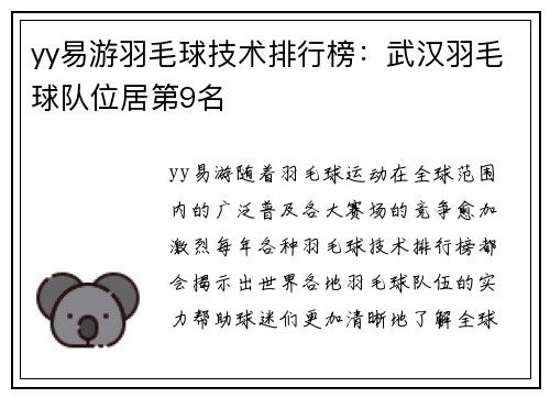 yy易游羽毛球技术排行榜：武汉羽毛球队位居第9名