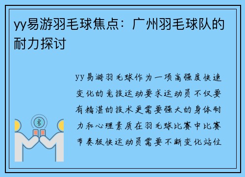 yy易游羽毛球焦点：广州羽毛球队的耐力探讨