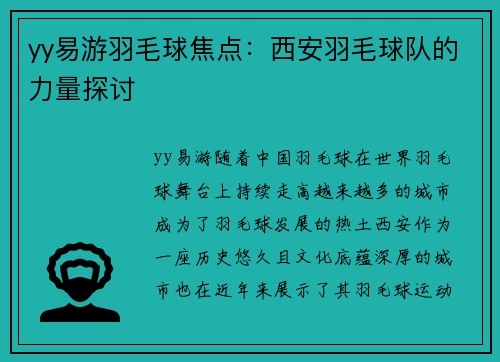 yy易游羽毛球焦点：西安羽毛球队的力量探讨