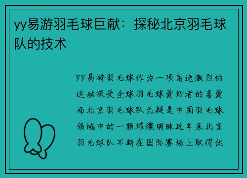 yy易游羽毛球巨献：探秘北京羽毛球队的技术