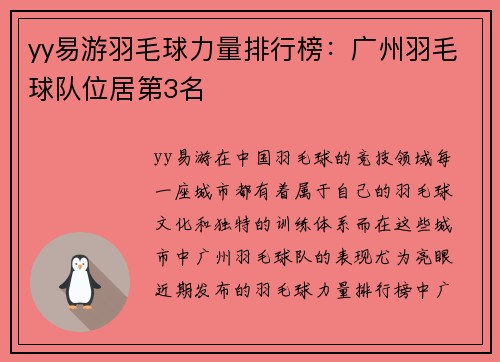 yy易游羽毛球力量排行榜：广州羽毛球队位居第3名