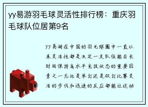 yy易游羽毛球灵活性排行榜：重庆羽毛球队位居第9名